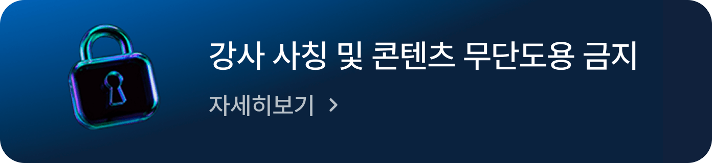 강사 사칭 및 콘텐츠 무단도용 금지