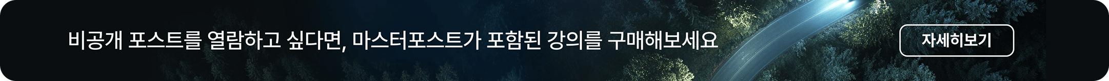 마스터포스트 배너
