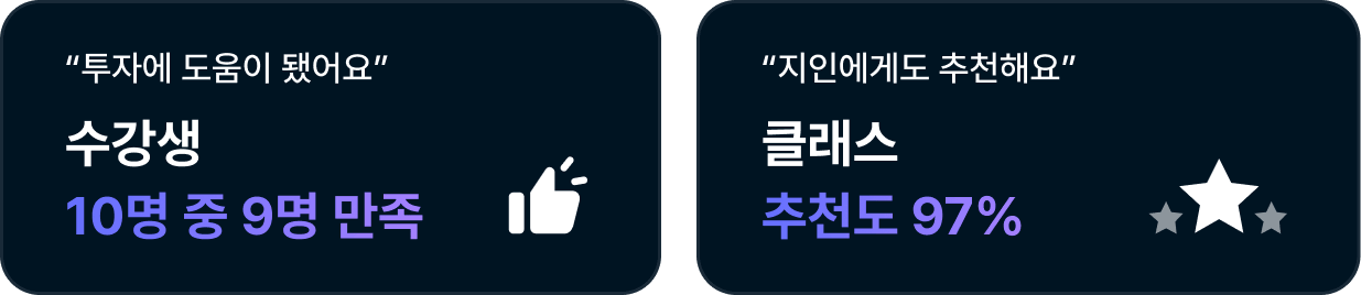 투자에 도움이 됐어요. 수강생 10명중 9명 만족 / 지인에게도 추천헤요. 클래스 추천도 97%