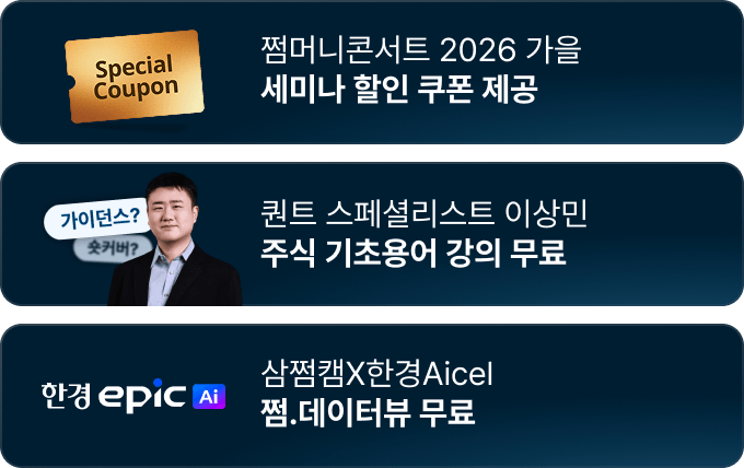 쩜머니콘서트 2026가을 세미나할인쿠폰제공/퀀트 스페셜리스트 이상민 주식기초용어강의 무료/삼쩜삼캠퍼스X한경에픽AI 쩜데이터뷰무료