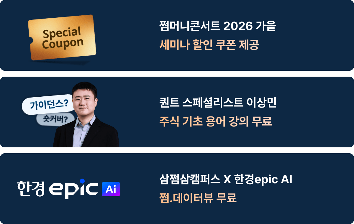 쩜머니콘서트 2026가을 세미나할인쿠폰제공/퀀트 스페셜리스트 이상민 주식기초용어강의 무료/삼쩜삼캠퍼스X한경에픽AI 쩜데이터뷰무료