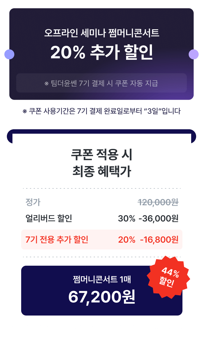 오프라인세미나 쩜머니콘서트 20%추가할인