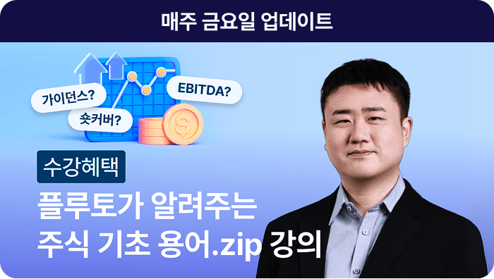 플루토가 알려주는 주식기초용어zip 강의