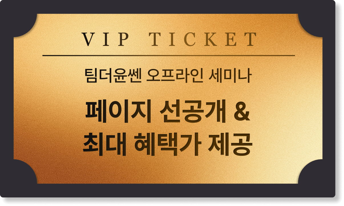 팀더윤쎈 오프라인세미나 페이지선공개&최대혜택가제공