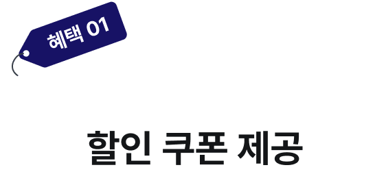 혜택1. 쩜머니콘서트 2026 가을 할인쿠폰제공