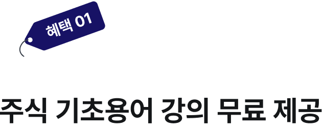 혜택1. 강의 속 모르는 용어를 쉽게 설명해줄! 주식 기초용어 강의 무료 제공