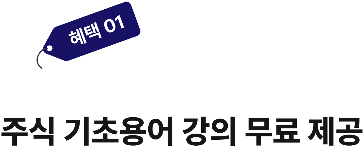 혜택1. 강의 속 모르는 용어를 쉽게 설명해줄! 주식 기초용어 강의 무료 제공