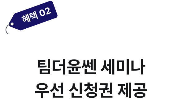 혜택2. 오프라인 강연 소식과 혜택을 가장 먼저! 팀더윤쎈 세미나 우선신청권 제공