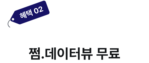 혜택2. 삼점삼캠퍼스x한경에이셀 쩜.데이터뷰 무료
