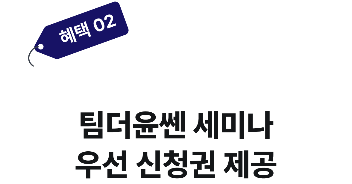 혜택2. 오프라인 강연 소식과 혜택을 가장 먼저! 팀더윤쎈 세미나 우선신청권 제공