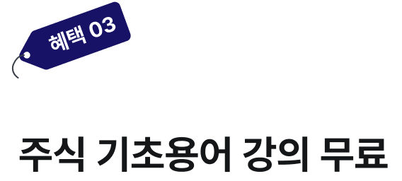 혜택3. 퀀트 스페셜리스트 이상민 주식기초용어 강의 무료