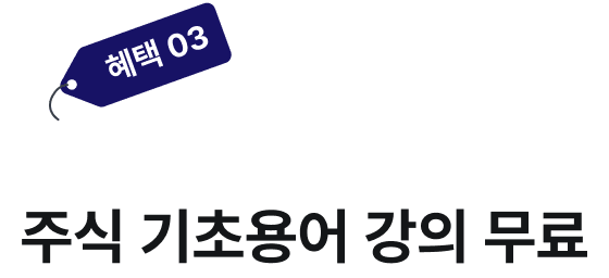 혜택3. 퀀트 스페셜리스트 이상민 주식기초용어 강의 무료