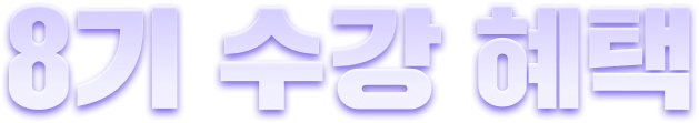 8기 수강혜택