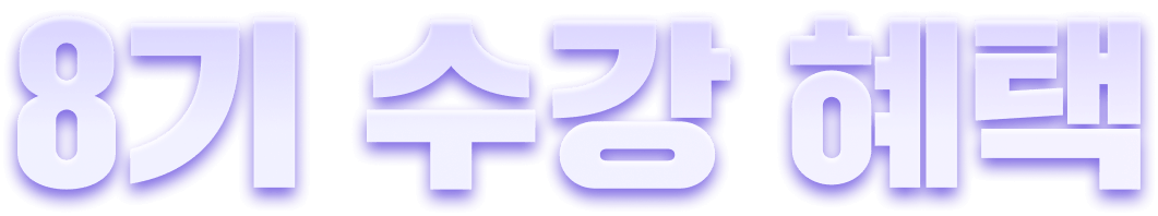 8기 수강혜택