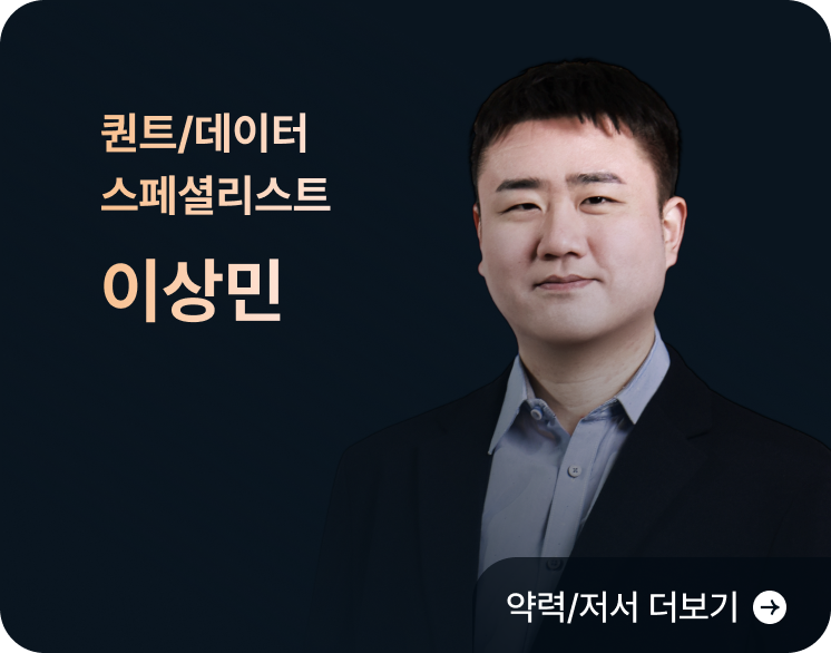 퀀트/데이터 스페셜리스트 이상민