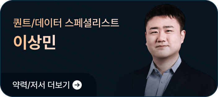 퀀트/데이터 스페셜리스트 이상민