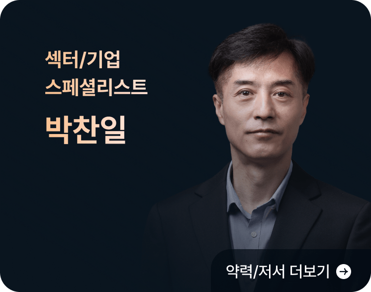 섹터/기업 스페셜리스트 박찬일