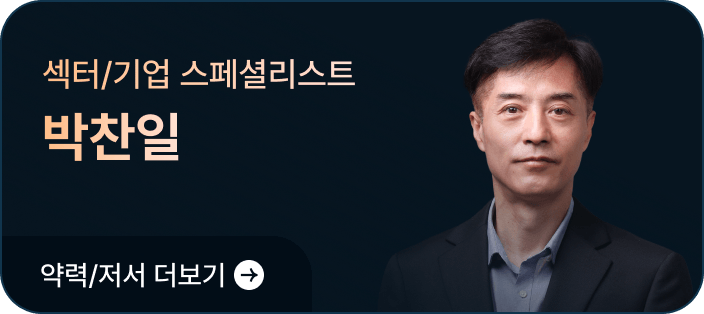 섹터/기업 스페셜리스트 박찬일