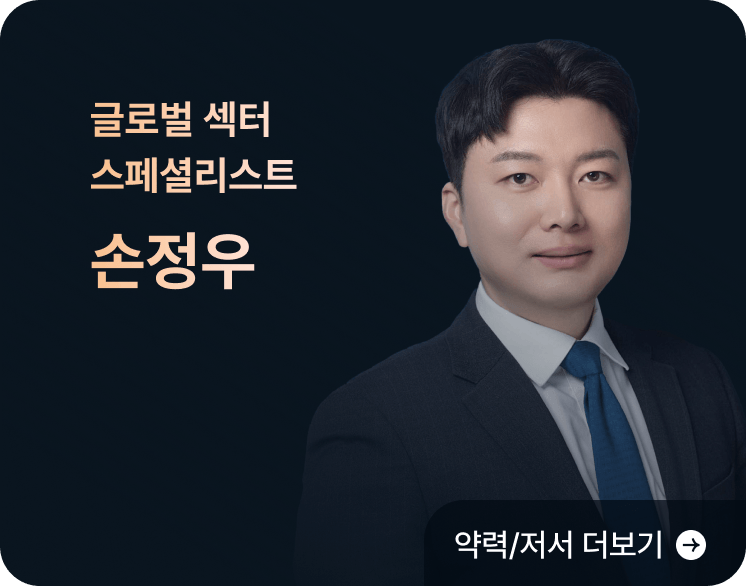 글로벌 섹터 스페셜리스트 손정우