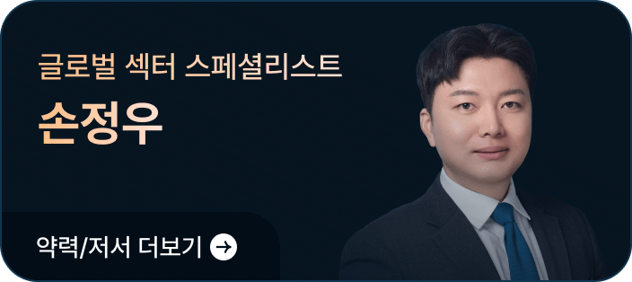글로벌 섹터 스페셜리스트 손정우
