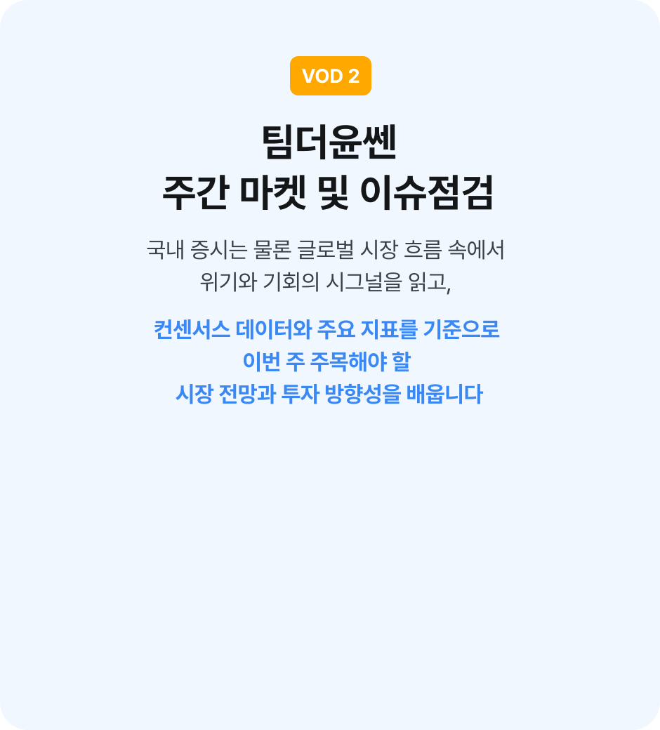 vod2. 팀더윤쎈 주간마켓 및 이슈점검. 국내 증시는 물론 글로벌 시장 흐름 속에서 위기와 기회의 시그널을 읽고 컨센서스 데이터와 주요지표를 기준으로 이번주 주목해야 할 시장전망과 투자방향성을 배웁니다. 금리환율경기사이클 등 주요 매크로 지표의 변화/지표가 투자시장에 미칠 파급력과 리스크 요인 분석/팀더윤쎈이 바라보는 이번주 투자방향성제공