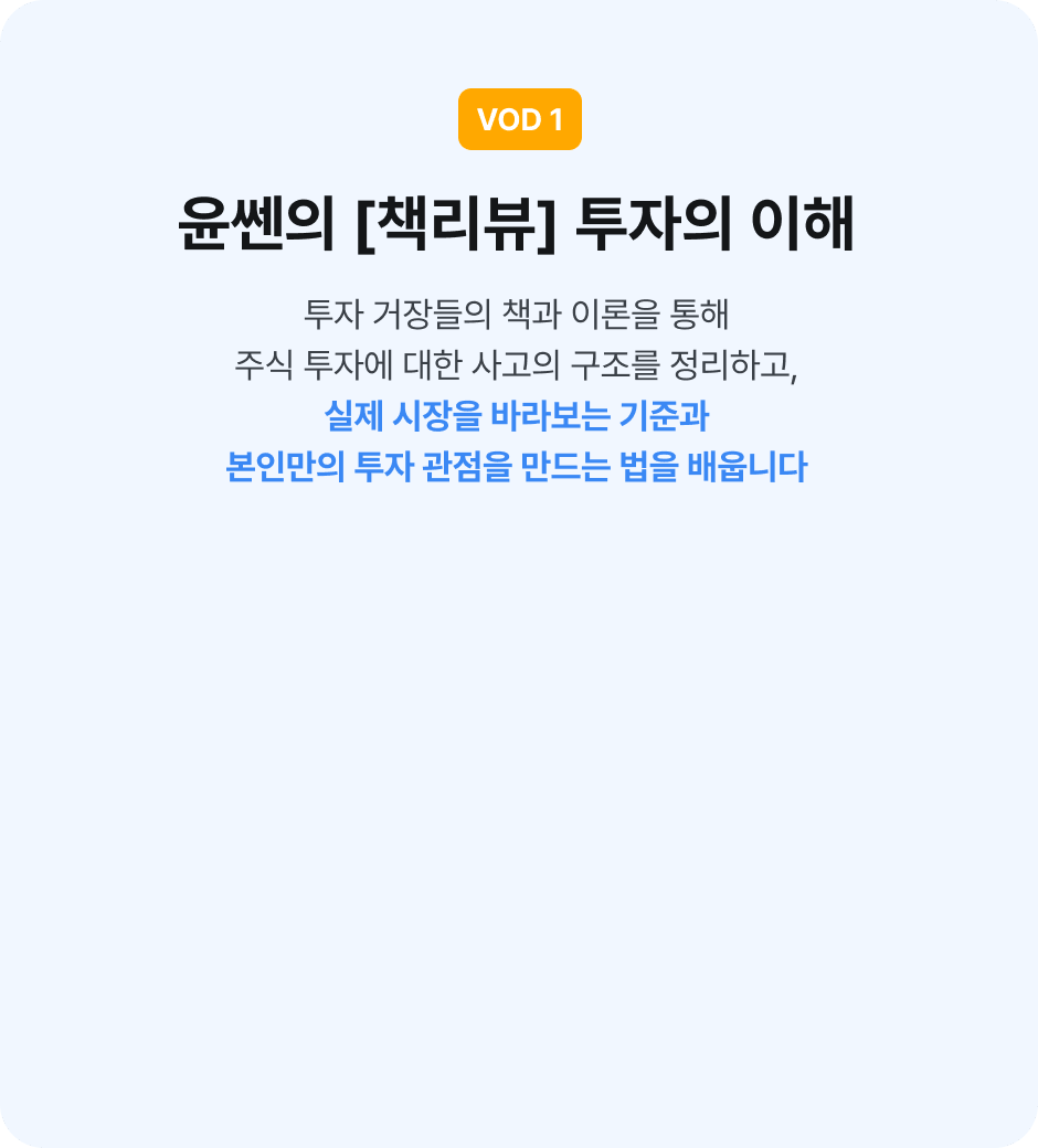 vod1. 윤쎈의 책리뷰 투자의 이해. 투자 거장들의 책과 이론을 통해 주식 투자에 대한 사고의 구조를 정리하고 실제 시장을 바라보는 기준과 본인만의 투자관점을 만드는 법을 배웁니다