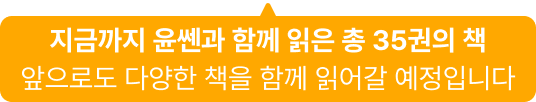 지금까지 윤쎈과 함께 읽은 총 35권의 책 앞으로도 다양한 책을 함께 읽어갈 예정입니다