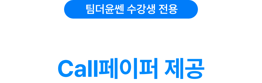 team더윤쎈 수강생 전용 매일 장전/장중 업데이트되는 call페이퍼 제공