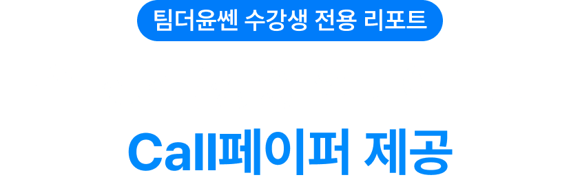 team더윤쎈 수강생 전용 리포트 매일 장전/장중 업데이트되는 call페이퍼 제공