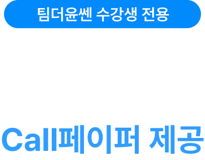 team더윤쎈 수강생 전용 매일 장전/장중 업데이트되는 call페이퍼 제공
