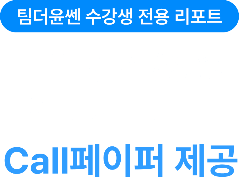 team더윤쎈 수강생 전용 리포트 매일 장전/장중 업데이트되는 call페이퍼 제공