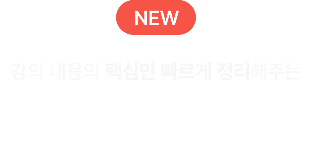 강의내용의 핵심만 빠르게 정리해주는 ai요약 서비스제공