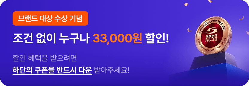 브랜드 대상 수상 기념, 조건없이 누구나 33,000원 할인! 할인혜택을 받으려면 하단의 쿠폰을 반드시 다운 받아주세요!