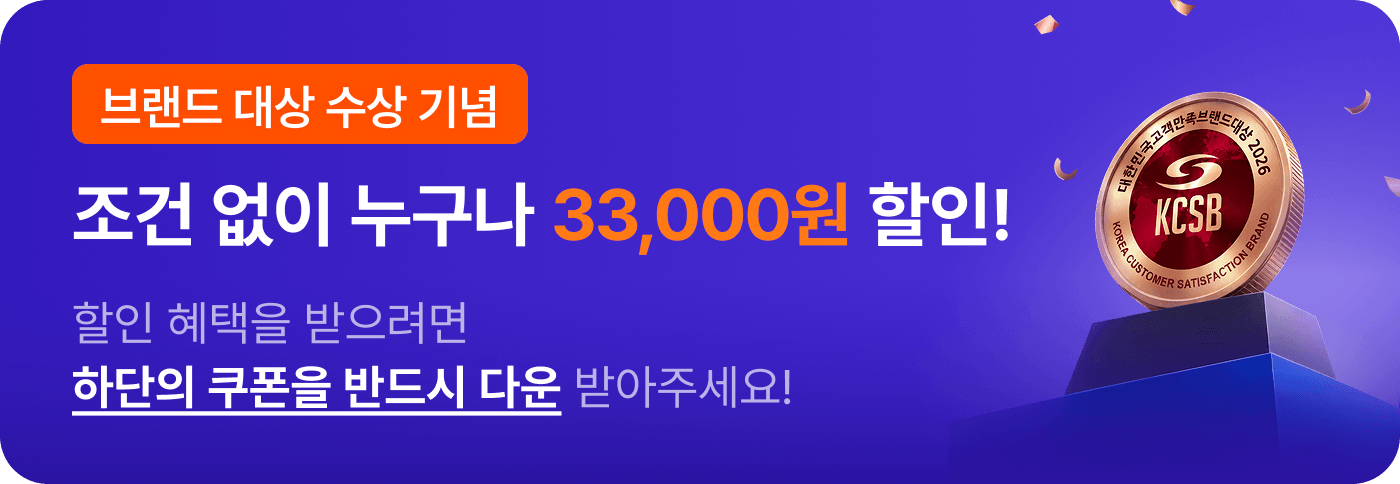 브랜드 대상 수상 기념, 조건없이 누구나 33,000원 할인! 할인혜택을 받으려면 하단의 쿠폰을 반드시 다운 받아주세요!