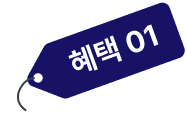 혜택1