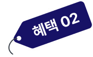 혜택2