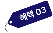혜택3