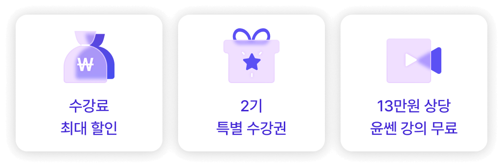 수강료최대할인,2기특별수강권,13만원상당윤쎈강의무료