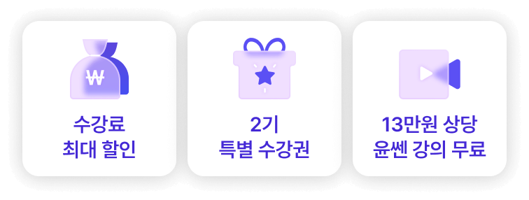 수강료최대할인,2기특별수강권,13만원상당윤쎈강의무료