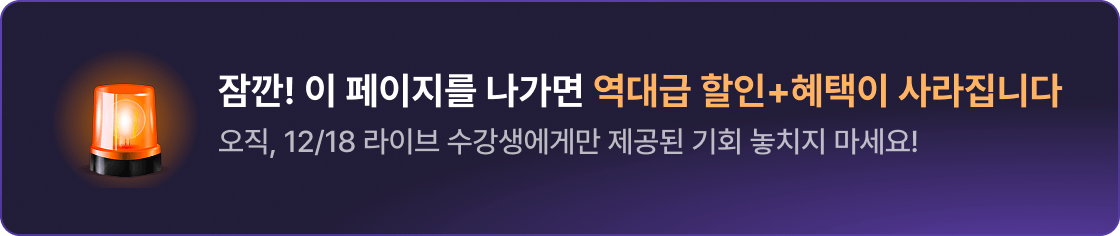 잠깐! 이 페이지를 나가면 역대급 할인+혜택이 사라집니다. 오직,12/28라이브 수강생에게만 제공된 기회 놓치지 마세요!
