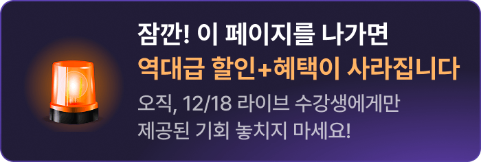 잠깐! 이 페이지를 나가면 역대급 할인+혜택이 사라집니다. 오직,12/28라이브 수강생에게만 제공된 기회 놓치지 마세요!