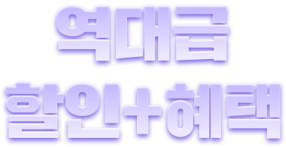 역대급 할인+혜택