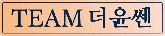 team더윤쎈